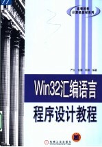 Win32汇编语言程序设计教程