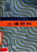 农业技术课本  土壤肥料