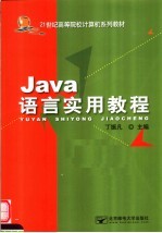 Java语言实用教程