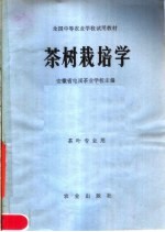 全国中等农业学校试用教材  茶树栽培学  茶叶专业用