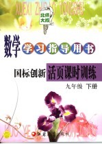 数学学习指导用书 国标创新活页课时训练 九年级 下 第2版 北师大版