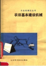 农田基本建设机械