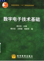 普通高等教育“十五”国家级规划教材 数字电子技术基础