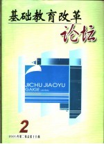 基础教育改革论坛 2005年第2辑 总第18辑