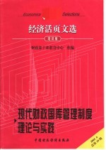 经济活页文选 现代财政国库管理制度理论与实践