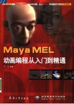 Maya MEL动画编程从入门到精通