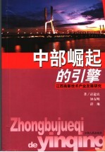 中部崛起的引擎 江西高新技术产业发展研究