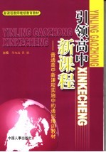 引领高中新课程  普通高中新课程实施中的通识培训教材