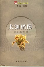 太湖稻俗