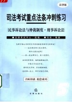 司法考试重点法条冲刺练习 法律版 5 民事诉讼法与仲裁制度·刑事诉讼法