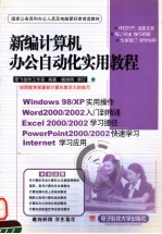 新编计算机办公自动化实用教程 Windows 98/XP Word 2000/2002 Excel 2000/2002 PowerPoint 2000/2002 Internet