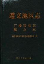 遵义地区志 广播电视志 报业志