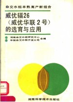 威优辐26 威优华联2号 的选育与应用 杂交水稻早熟高产新组合