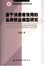 基于消费者效用的品牌权益模型研究