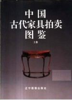 中国古代家具拍卖图鉴 上