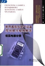 常用高低压电气设备现场操作疑难解答 低压电器分册