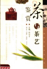 茶与茶艺鉴赏