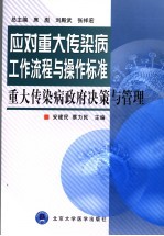 重大传染病政府决策与管理