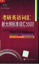 考研英语词汇新大纲标准词汇5500