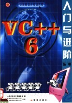 VC++ 6.0入门与进阶