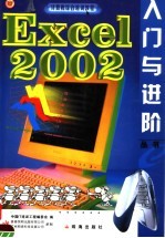 Excel 2002入门与进阶