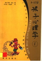 孩子心理学 8-17岁 1 了解自己的三十一个有趣的心理测验