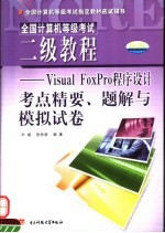 全国计算机等级考试二级教程 Visual FoxPro语言程序设计考点精要、题解与模拟试卷