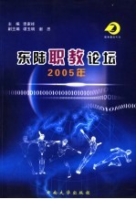 东陆职教论坛 2005年