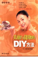 美丽与健康的DIY方法