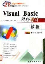 Visual Basic程序设计教程