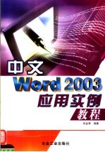 中文WORD 2003应用实例教程