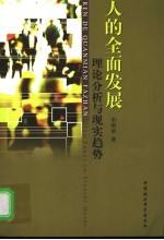 人的全面发展 理论分析与现实趋势