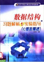 数据结构习题解析与实验指导 C语言描述