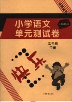 小学语文单元测试卷  三年级  下  人教课标版