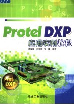 Protel DXP应用实例教程