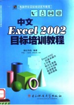 中文Excel 2002目标培训教程