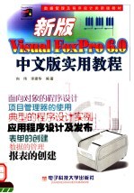 新版Visual FoxPro 6.0中文版实用教程