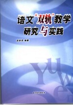 语文“双轨”教学研究与实践