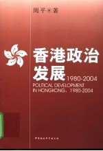 香港政治发展  1980-2004  1980-2004