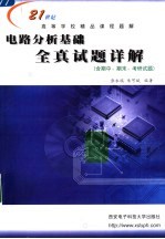 电路分析基础全真试题详解 含期中、期末、考研试题