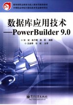 数据库应用技术 PowerBuilder 9.0