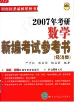 2006年考研数学新编考试参考书 经济类 第3版