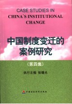 中国制度变迁的案例研究 第4集