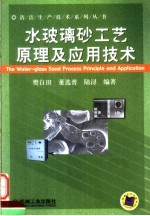 水玻璃砂工艺原理及应用技术