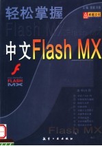 轻松掌握中文Flash MX