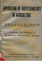 生物技术在农业上的应用  农业生物技术学术讨论会论文集