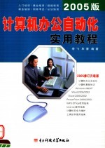 计算机办公自动化实用教程 2005修订升级版