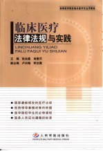 临床医疗法律法规与实践