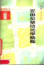 农田杂草及化学防除