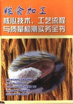 粮食加工核心技术 工艺流程与质量检测实务全书 第4册